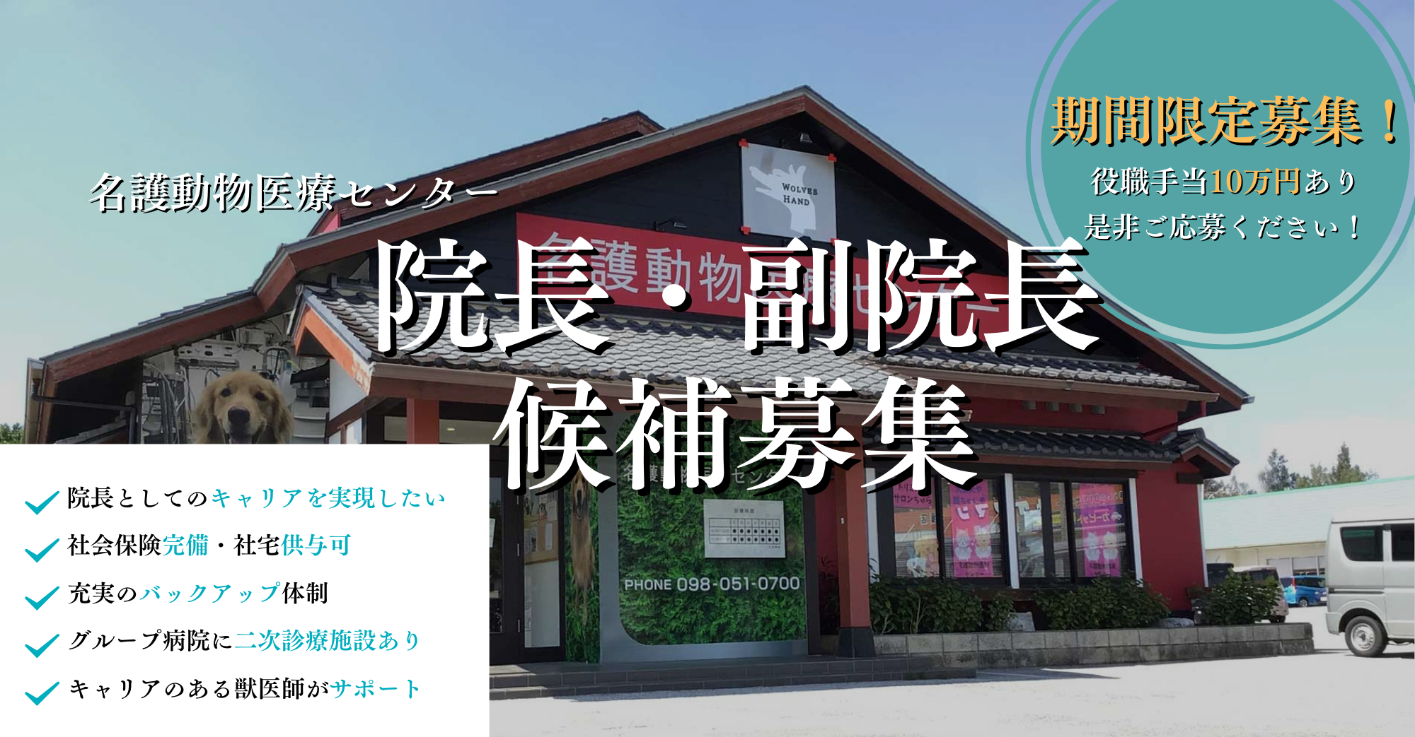 名護動物医療センター院長・副院長候補募集